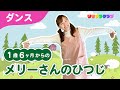 Japanese Children's Song 「Mary Had A Little Lamb」メリーさんのひつじ（振り付き）