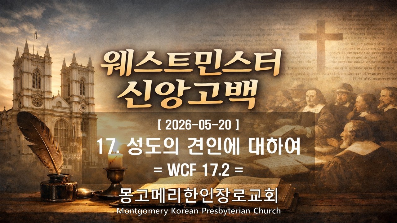 26-05-20(수) 새벽예배- 웨스트민스터 신앙고백