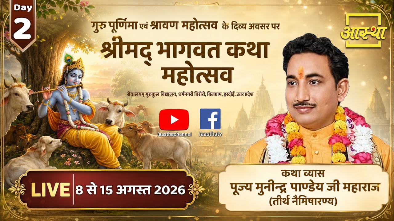 Day-02| श्रीमद् भागवत कथा महोत्सव | पूज्य मुनीन्द्र पाण्डेय जी महाराज | हरदोई, उत्तर प्रदेश #bhagwat