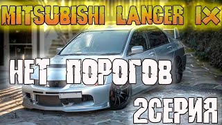 Гнилые пороги и арки Лансер 9 - Восстановление Mitsubishi Lancer IX - часть 2