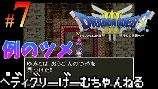 7【ドラクエ3】あのツメを取りに行ったら地獄だった ドラゴンクエスト3 そして伝説へ【レトロ/SFC】