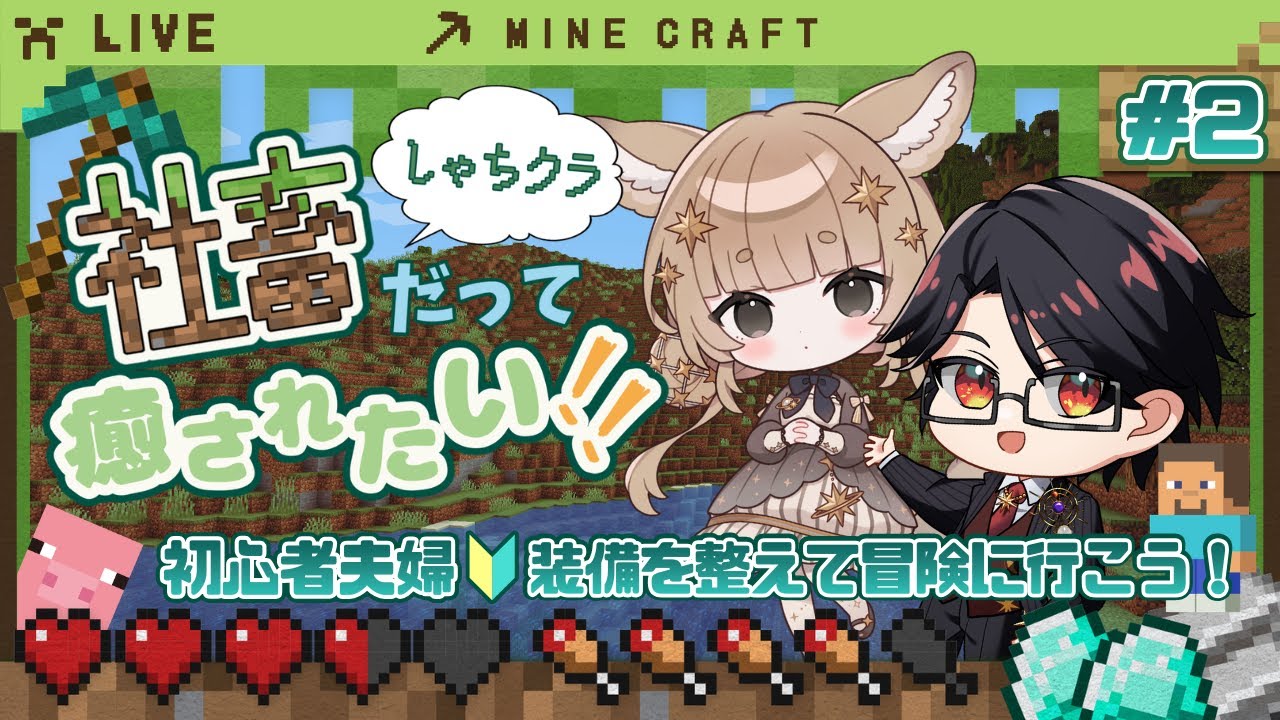 【しゃちクラ鯖 / マイクラ】#2 初心者夫婦🔰装備を整えて冒険に行こうの回【スト鯖 / Minecraft / 星守Ch. / 星守紅矢 / 星守ちせ】