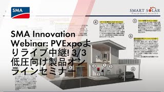 SMA Innovation Webinar: PVExpoよりライブ中継! 3/3低圧向け製品オンラインセミナー