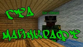 Биг Смоук! ГТА В МАЙНКРАФТЕ! 1