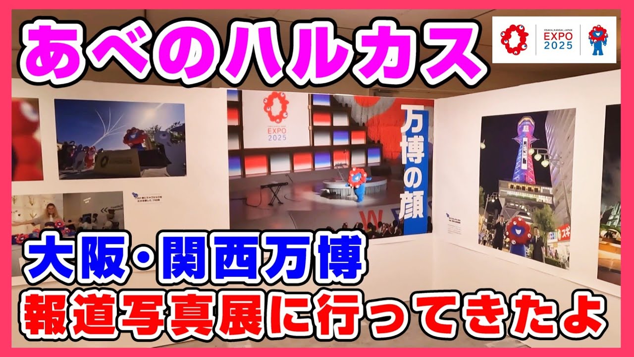 【１月５日まで】あべのハルカスの大阪・関西万博報道写真展に行ってきたよ 