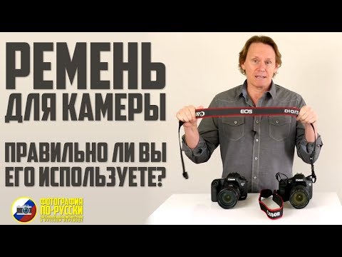 РЕМЕНЬ ДЛЯ КАМЕРЫ- ПРАВИЛЬНО ли вы его ИСПОЛЬЗУЕТЕ?