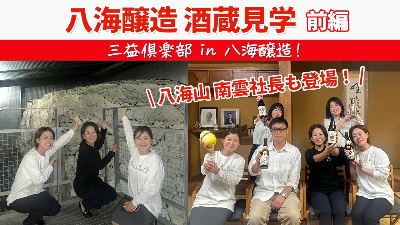 唎酒師三姉妹が行く！八海醸造さんの魅力をお届け！前編【日本酒】【赤羽：三益酒店】
