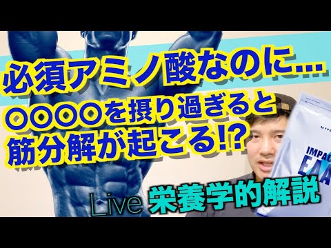 必須アミノ酸なのに、摂り過ぎると筋分解を起こすものがある...!?