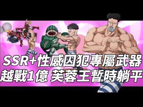 一拳超人 SSR+性感囚犯專屬武器！越戰1億K.O陸服最高玩家！陸服大神系列！One Punch Man The Strongest！