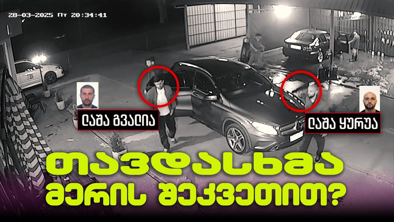 რა მოხდა ფოთში: თავდასხმა მერის შეკვეთით?