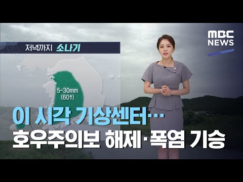 이 시각 기상센터…호우주의보 해제·폭염 기승(2020.07.31/뉴스외전/MBC)