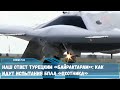 Российский беспилотник «Охотник» в рамках испытаний впервые применит оружие по воздушными мишеням