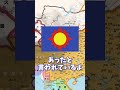【雑学】皆が勘違いしている国旗に関する雑学3選【亡国編】Part2 #shorts #雑学 #国旗 #解説 #歴史 #ポーランドボール #polandball