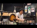 奥田民生 哀愁の金曜日 ギター弾き語りカバー