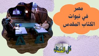 مصر في نبوات الكتاب المقدس | برنامج كل الكتاب - الأخ/ عياد ظريف  - الأخ/ يوسف رياض