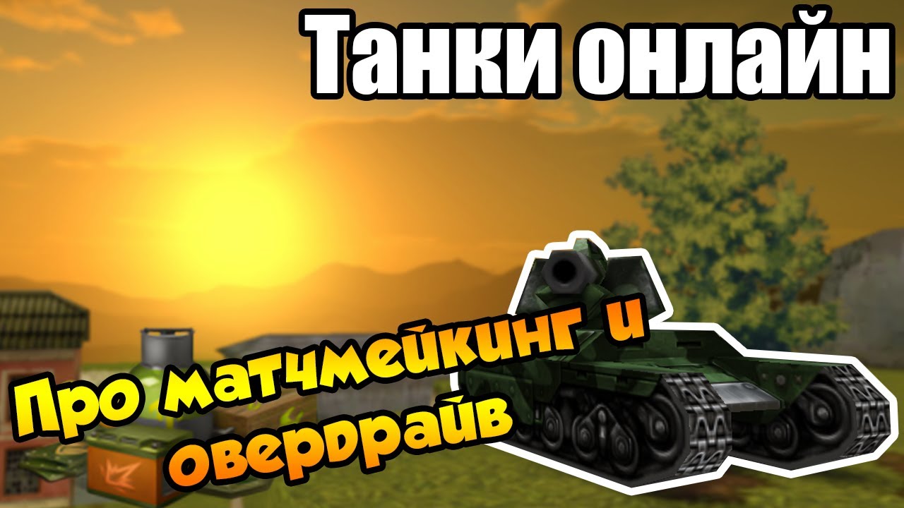 Что такое овердрайв в танках онлайн - фото