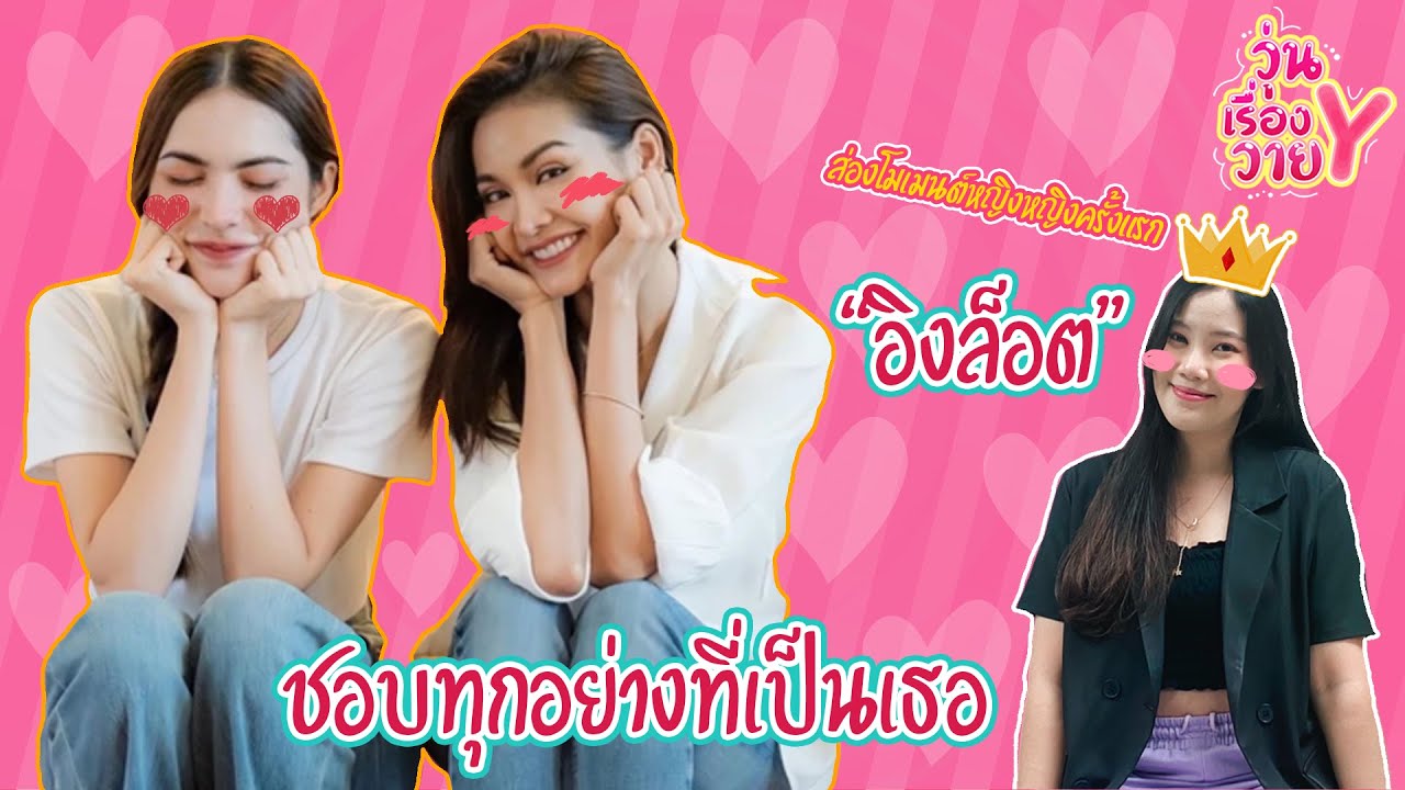 [ส่องโมเมนต์] ครั้งแรกกับการส่องโมเมนต์ อิงล็อต วุ่นเรื่องวาย EP49 | แสนดีมีสุข Channel