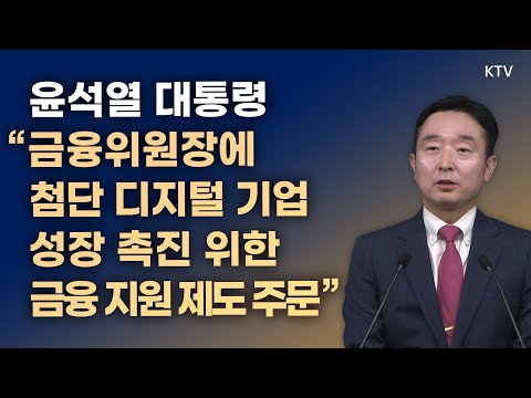 윤석열 대통령 &amp;quot;금융위원장에 첨단 디지털 <strong>기업</strong> 성장 촉진 위한 금융 지원 <strong>제도</strong> 주문&amp;quot;｜이도운 대변인 브리핑 (23.6.8.)