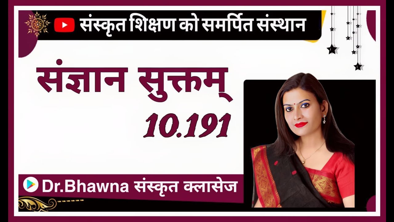 संज्ञान सूक्त (10.191) Assistant professor, NET,SET ,l,ll grade Sanskrit By Dr. Bhawna Sharma ma'am