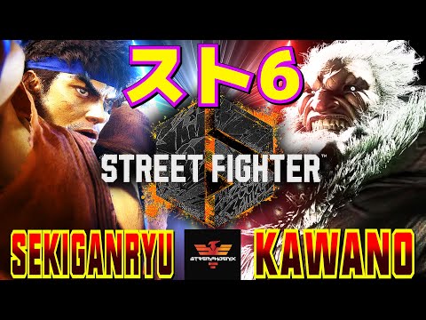 スト6✨赤眼龍 [リュウ] Vs カワノ [豪鬼] | Sekiganryu [Ryu