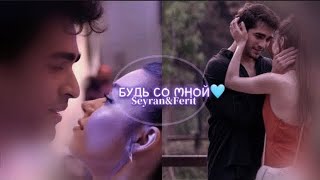 Будь Со Мной,Будь Со Мной Seyran&Ferit Зимородок « (Chebanov&Аля)