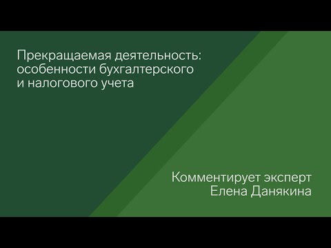 Прекращаемая деятельность: особенности бухгалтерского и налогового учета