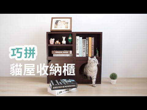 ANGLE WAVE 安閣家 | 巧拼貓屋收納櫃
