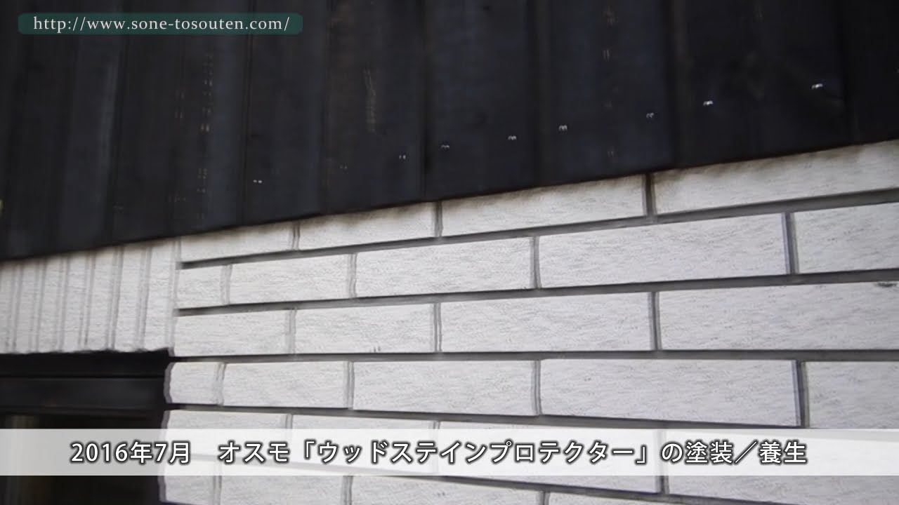 オスモ ウッドステインプロテクター の塗装 養生 曽根塗装店 Youtube