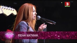 Лена Катина | Live «Дискотека СССР» Минск (2020)