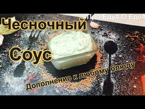 Универсальный соус. Чесночный соус. Соус для шавермы. Соус для бургеров. Соус к мясу