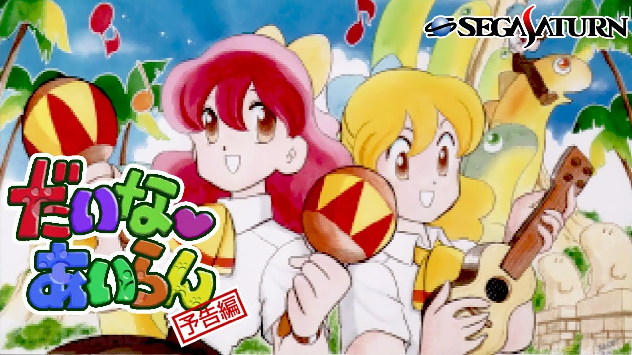 だいなあいらん予告編 : Dino Island Yokoku-hen. セガサターン