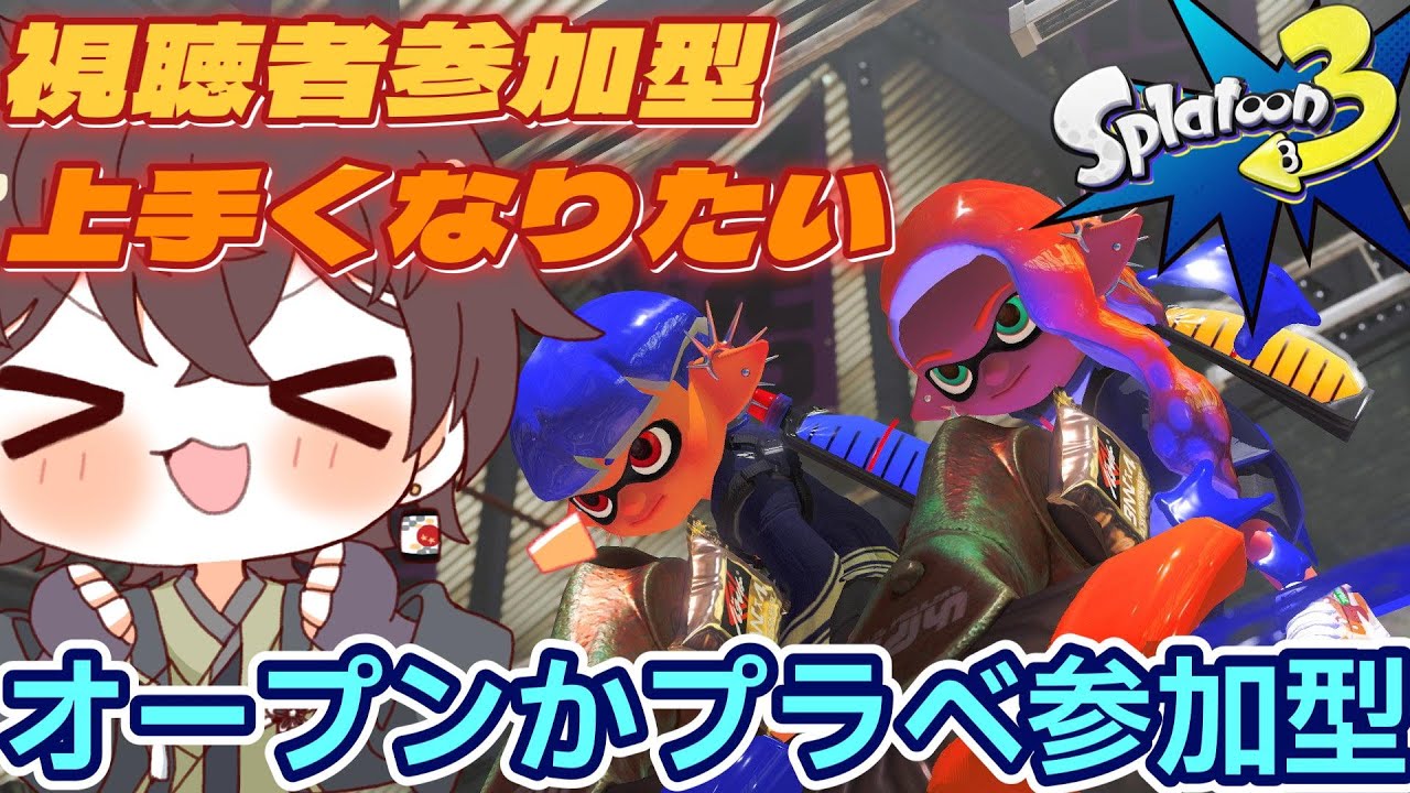 【スプラトゥーン3】　＃90　S+10に上げて内部レートを上げよう！の会　オープンかプラベ視聴者参加型！　初見さん大歓迎！　最高XP2367　#スプラ #ゆづはのゲーム配信 #vtuber