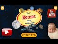 Космос. Твоя ПЕРВАЯ энциклопедия! Часть 14