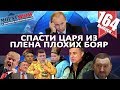 ИЗРАИЛЬ ПРОВОЦИРУЕТ РОССИЮ / ШУМЕРЫ ТРЕБУЮТ 30 000 ВАГОНОВ! ЦАРЬ В ПЛЕНУ У БОЯР. MS#164