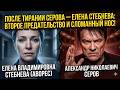 Елена Стебнева и сломанный нос: почему после тирании Серова её снова предали?