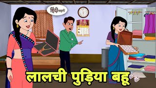 लालची पुड़िया बहू Hindi Kahani | Hindi moral stories | Moral stories | New Hindi Cartoon | Shorts