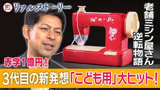 【Mr.サンデー】赤字1億円!老舗ミシン屋さん逆転物語【リアルストーリー】