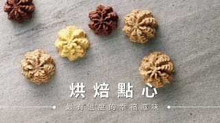 【餅乾】咖啡曲奇，無蛋餅乾香酥好吃！| 台灣好食材Fooding 