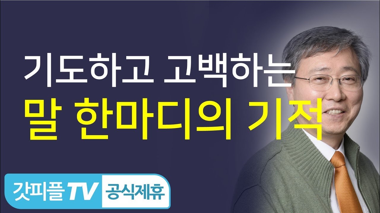 말 한마디의 기적 - 유기성 목사 설교 선한목자교회 금요성령집회 : 갓피플TV 기도회[공식제휴]
