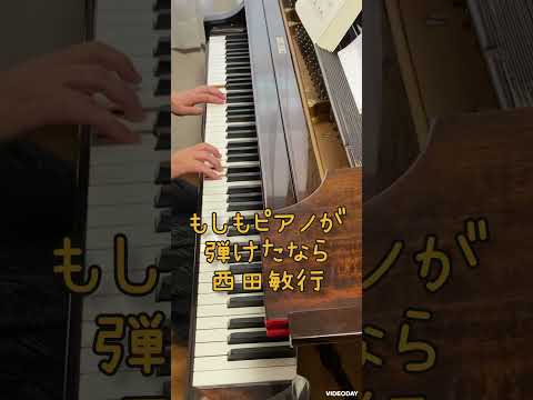 もしもピアノが弾けたなら 西田敏行 ピアノで弾いてみた