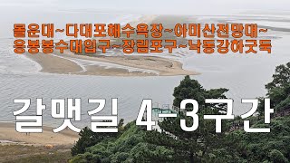 갈맷길 4코스3구간 영상