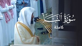 تلاوة لسورة النبأ للشيخ د. عبدالله بن عبدالمحسن القرافي | عشاء الأحد 7-6-1446هـ