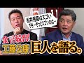 「松井秀喜の本当の凄さは打撃じゃない」「松井よりスイングが速かったのは…」「あの二人がいなければ今の山口鉄也はない」ON日本シリーズでの葛藤…優勝請負人・工藤公康さんが語る2000年代の巨人【②/５】