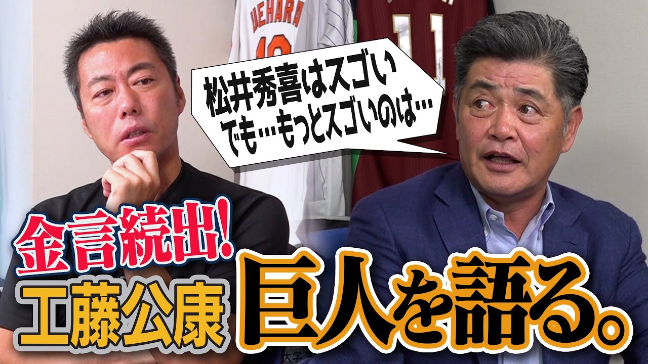 「松井秀喜の本当の凄さは打撃じゃない」「松井よりスイングが速かったのは…」「あの二人がいなければ今の山口鉄也はない」ON日本シリーズでの葛藤…優勝請負人・工藤公康さんが語る2000年代の巨人【②/５】