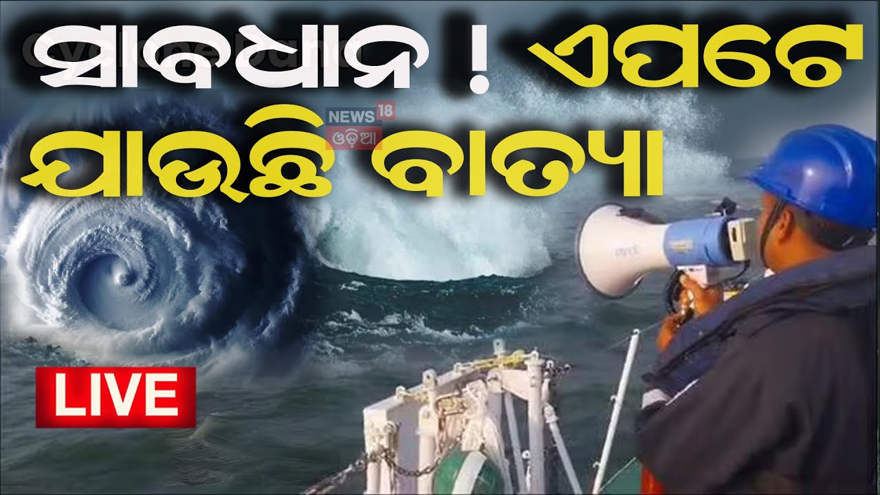 Cyclone News Live: ପ୍ରବଳ ବର୍ଷା ଏହି ଜିଲ୍ଲାକୁ ରେଡ଼ ଆଲର୍ଟ  News