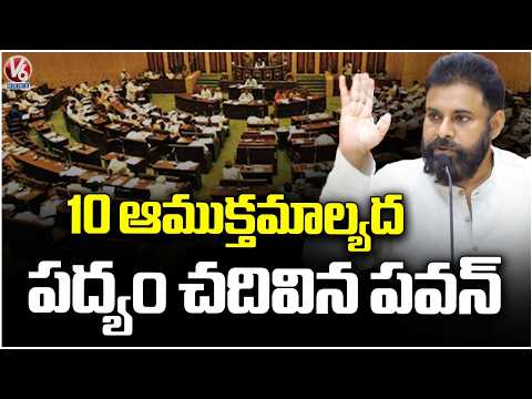 Pawan Kalyan Reads Sri Krishnadevaraya Poem In AP Assembly | Laddu Controversy | V6 News - V6NEWSTELUGU