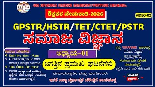 🔴 Gpstr social science class 2026 | ಸಮಾಜ ವಿಜ್ಞಾನ | Hstr | Pstr | ಶಾಲಾ ಶಿಕ್ಷಕರ ನೇಮಕಾತಿ - 2026 | EP-2
