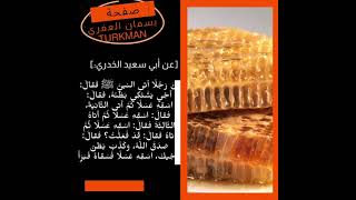 من فوائد العسل شربه مع الماء كالعصير والشربت حتى يذهب عنك الاسهال (بسمان العفري Turkmen)
