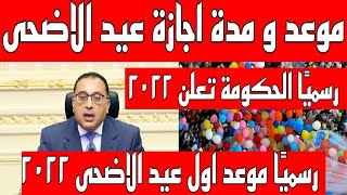 عاجل  اجازة عيد الاضحى وموعد عيد الاضحى 2022 وغرة ذى الحجة ويوم وقفة عرفات