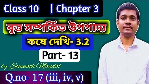 Class-10 Maths Chapter- 3 Exercise- 3.2 Question- 17(iii,iv,v) part- 13 || বৃও সম্পর্কিত উপপাদ্য ||